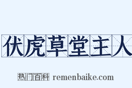 伏虎草堂主人是什么意思的图片